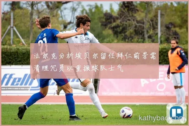 阿尔卡拉斯梅开二度助国米逆转取胜 对手主帅心服口服