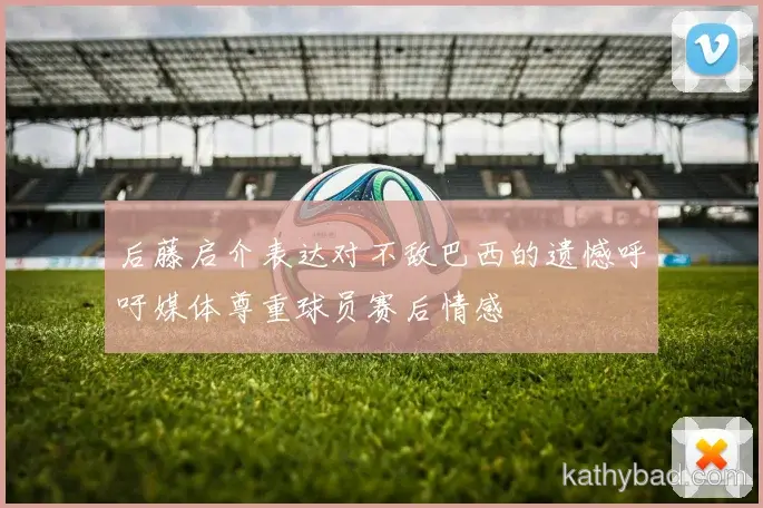 阿森纳完成赛季首胜 主帅：漫长赛季才刚刚开始