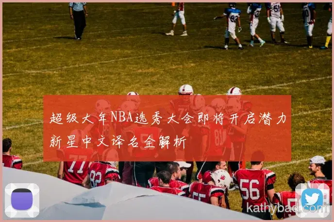 凯尔特人联赛大胜新援首秀梅开二度