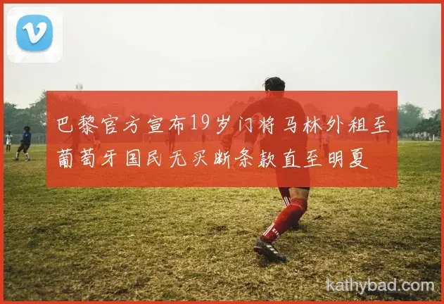 萨卡梅开二度助利物浦逆转取胜 对手主帅心服口服