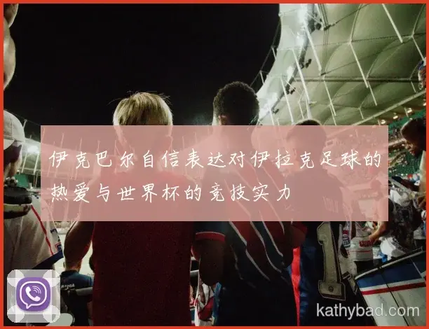 约基奇强调全队团结合作是胜利关键 下一场仍需保持警惕