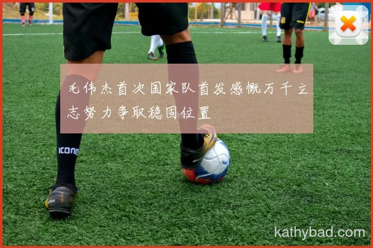 国足发布新赛季战术体系 强调高位逼抢与快速转换