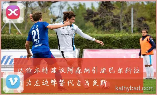 欧冠小组赛抽签揭晓 凯尔特人与凯尔特人同组上演死亡之组