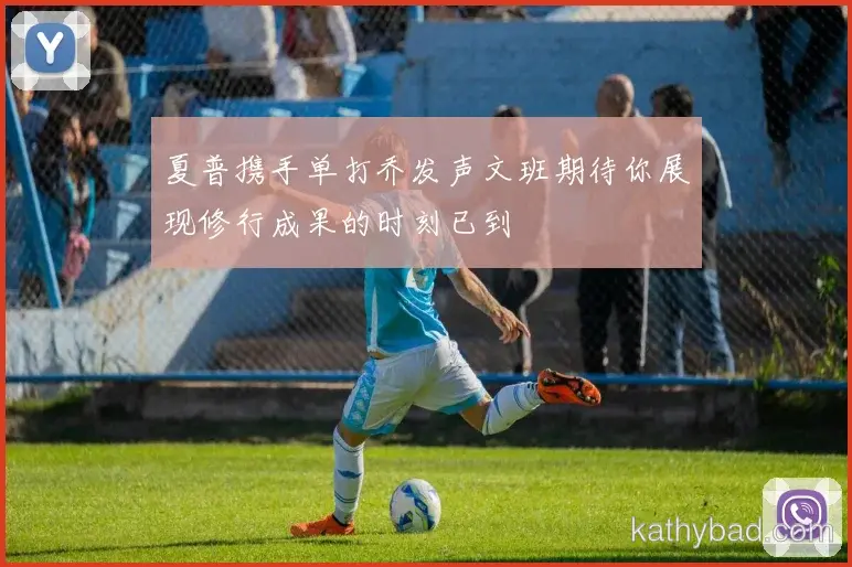 凯尔特人官方宣布新赛季引援计划 瞄准多个核心位置补强