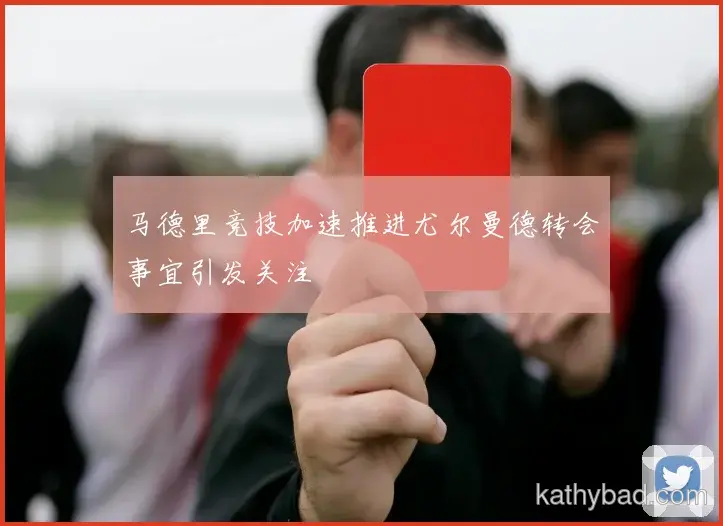 阿森纳官方宣布新赛季引援计划 瞄准多个核心位置补强